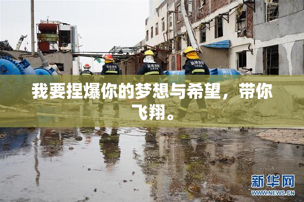 我要捏爆你的梦想与希望，带你飞翔。