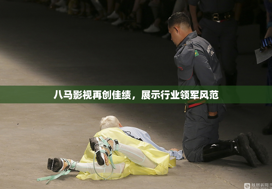 八马影视再创佳绩，展示行业领军风范