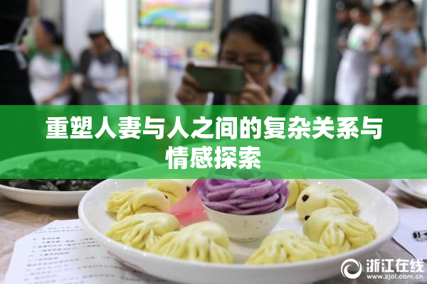 重塑人妻与人之间的复杂关系与情感探索