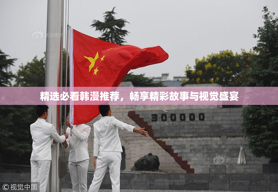 精选必看韩漫推荐，畅享精彩故事与视觉盛宴