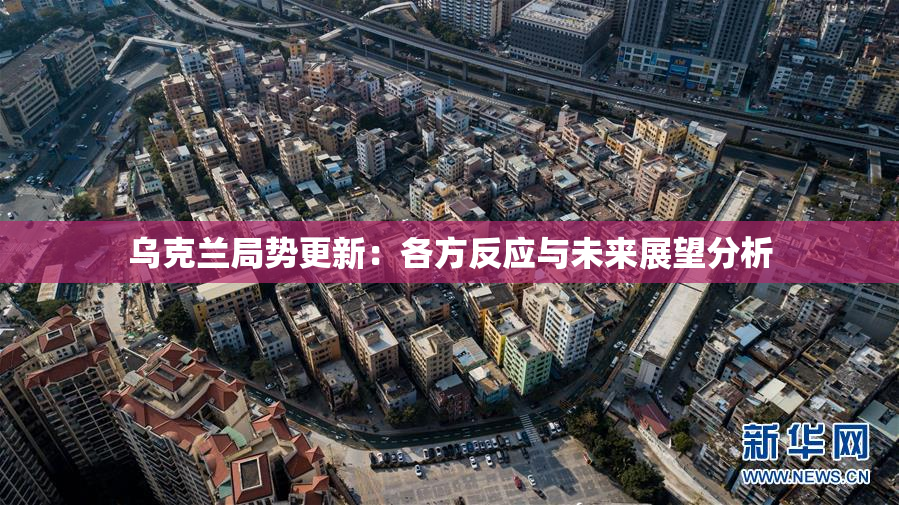 乌克兰局势更新：各方反应与未来展望分析