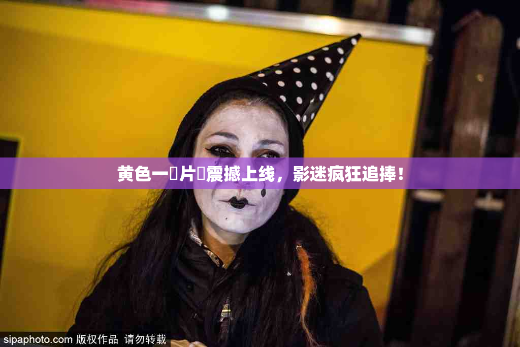 黄色一級片黃震撼上线，影迷疯狂追捧！