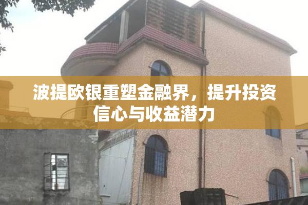 波提欧银重塑金融界，提升投资信心与收益潜力