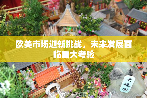 欧美市场迎新挑战，未来发展面临重大考验