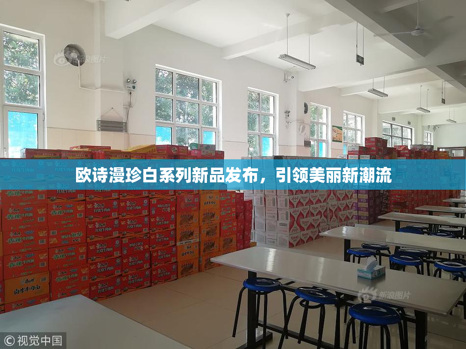 欧诗漫珍白系列新品发布，引领美丽新潮流