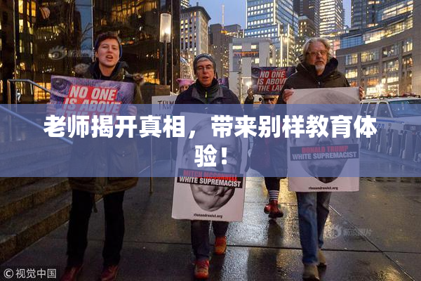 老师揭开真相，带来别样教育体验！