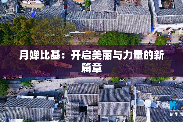 月婵比基：开启美丽与力量的新篇章