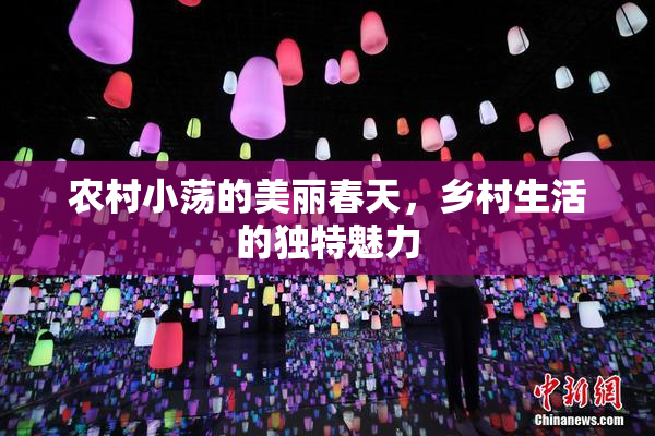 农村小荡的美丽春天，乡村生活的独特魅力