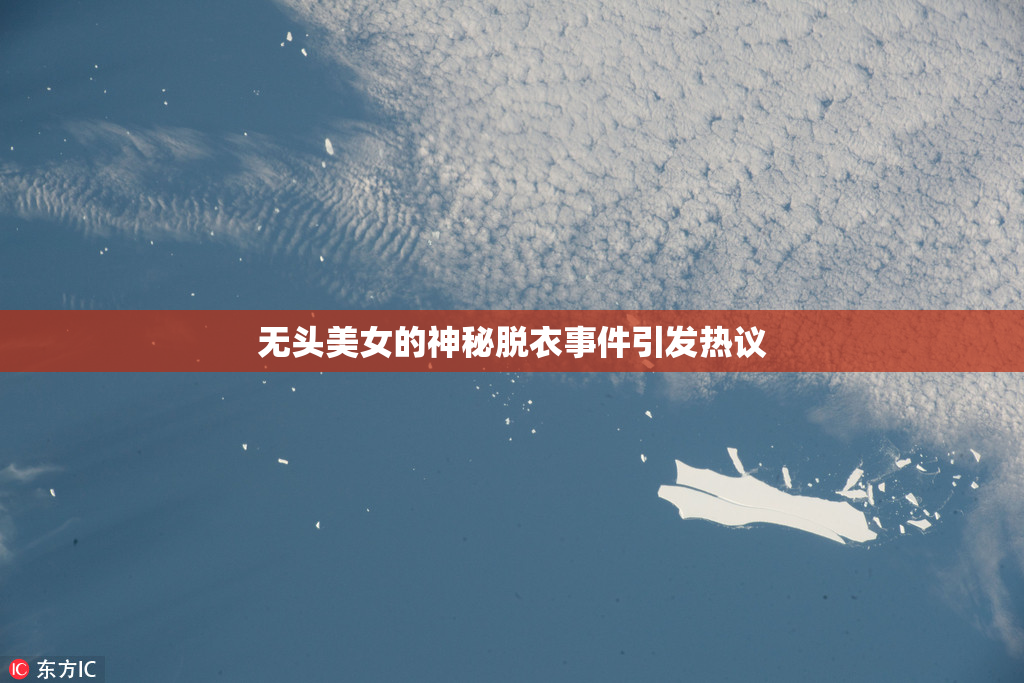 无头美女的神秘脱衣事件引发热议