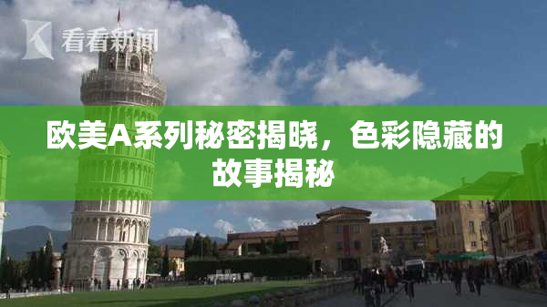 欧美A系列秘密揭晓，色彩隐藏的故事揭秘