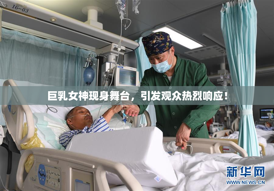 巨乳女神现身舞台，引发观众热烈响应！