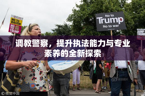 调教警察，提升执法能力与专业素养的全新探索