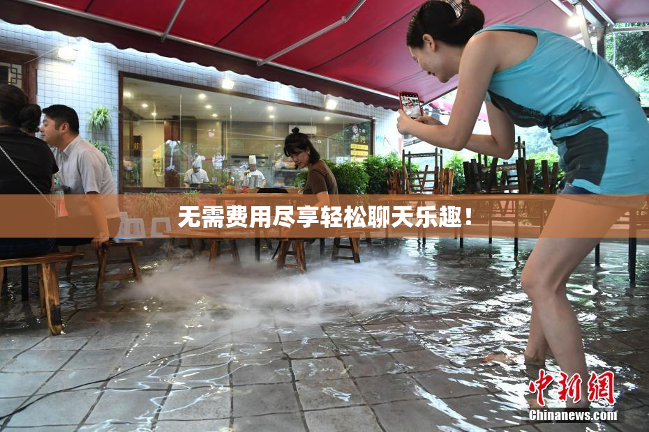 无需费用尽享轻松聊天乐趣！