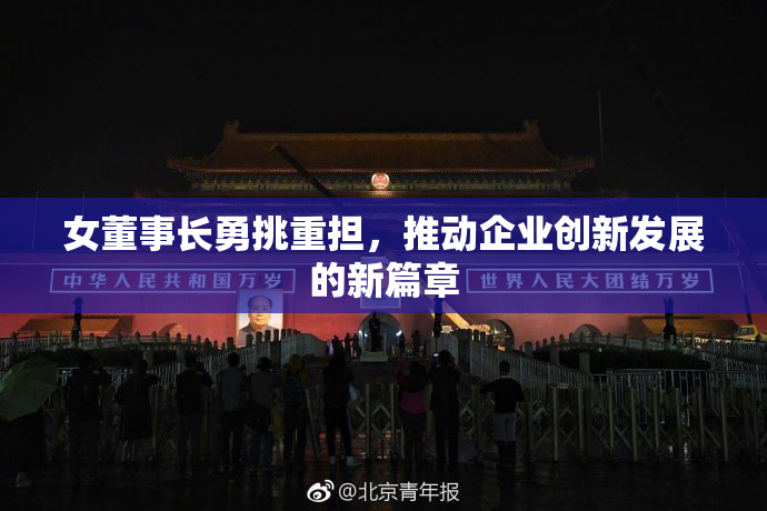 女董事长勇挑重担，推动企业创新发展的新篇章