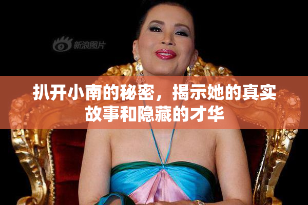扒开小南的秘密，揭示她的真实故事和隐藏的才华
