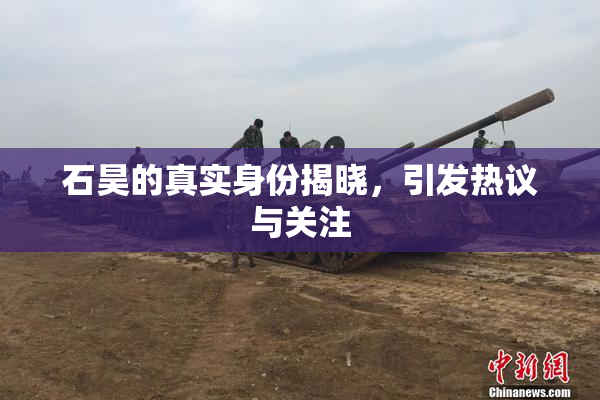 石昊的真实身份揭晓，引发热议与关注