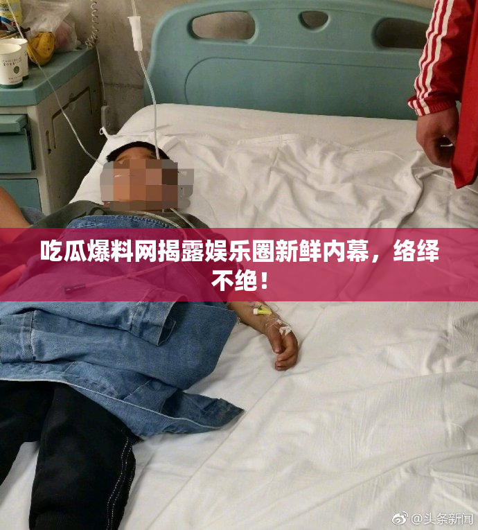 吃瓜爆料网揭露娱乐圈新鲜内幕，络绎不绝！