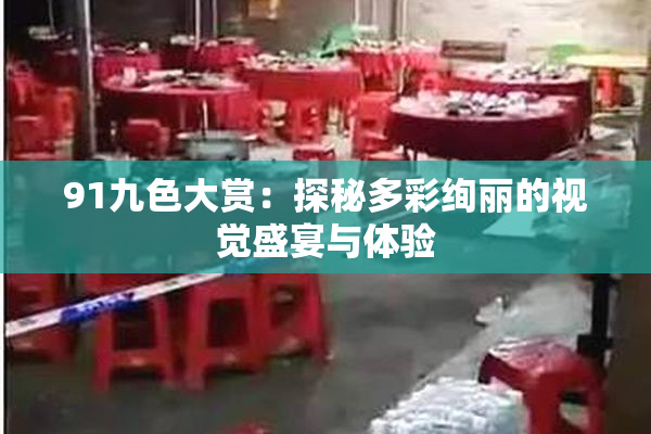 91九色大赏：探秘多彩绚丽的视觉盛宴与体验