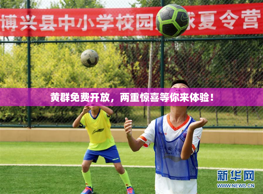 黄群免费开放，两重惊喜等你来体验！