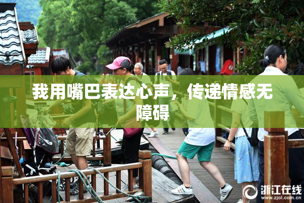 我用嘴巴表达心声，传递情感无障碍