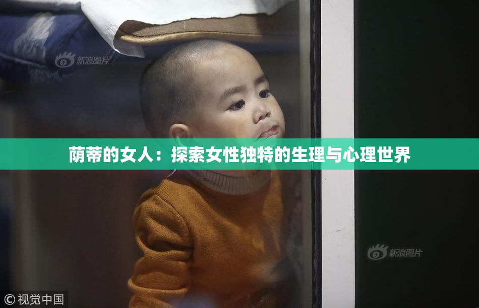 荫蒂的女人：探索女性独特的生理与心理世界
