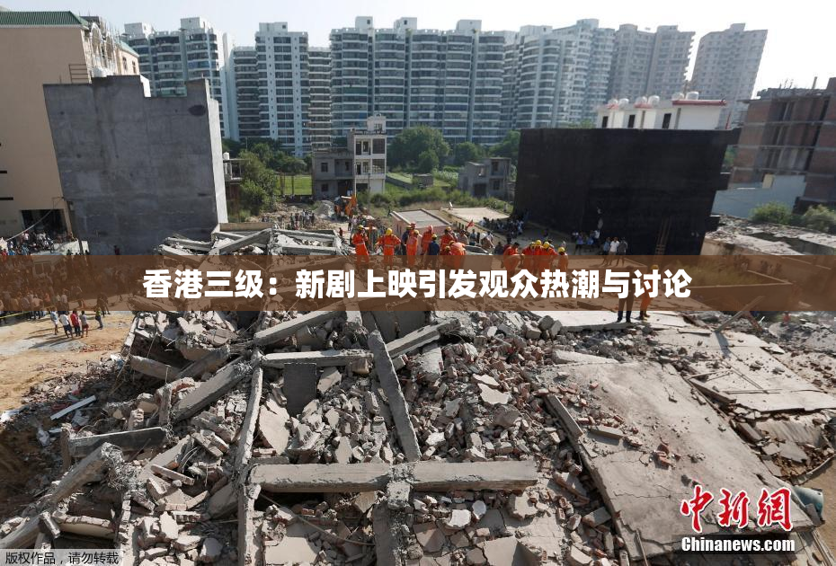 香港三级：新剧上映引发观众热潮与讨论
