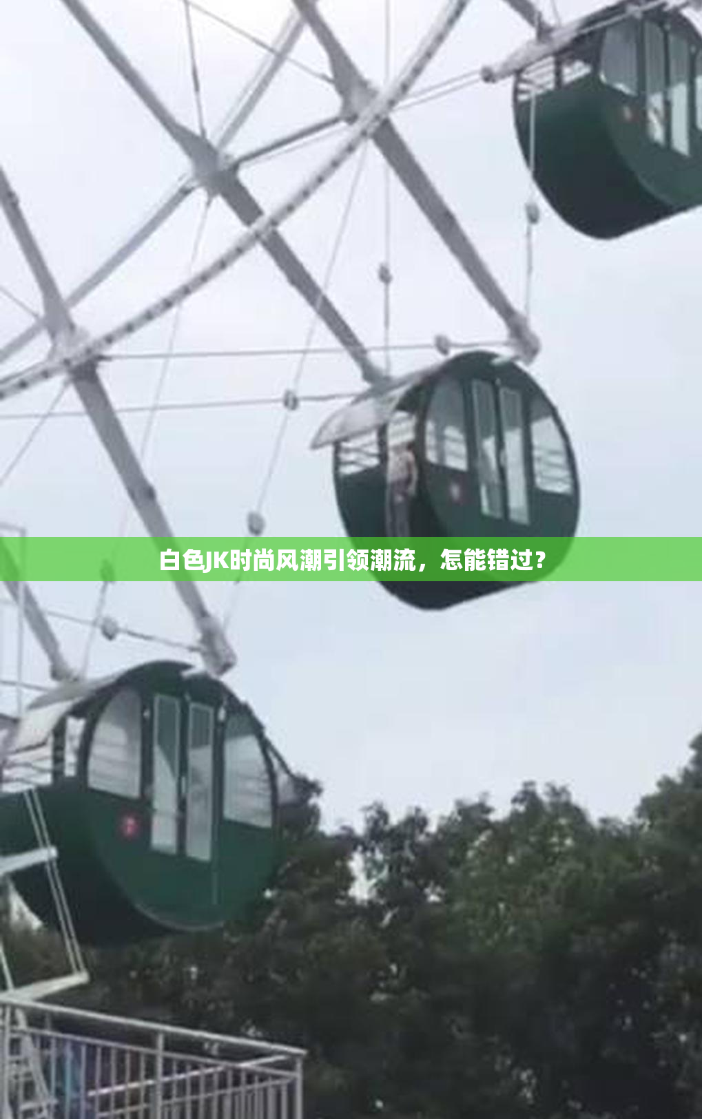白色JK时尚风潮引领潮流，怎能错过？
