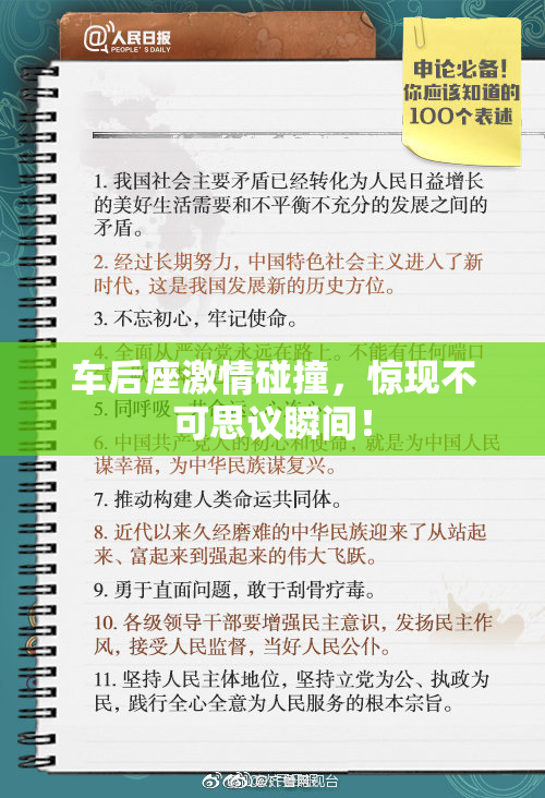 车后座激情碰撞，惊现不可思议瞬间！