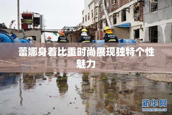 蕾娜身着比重时尚展现独特个性魅力