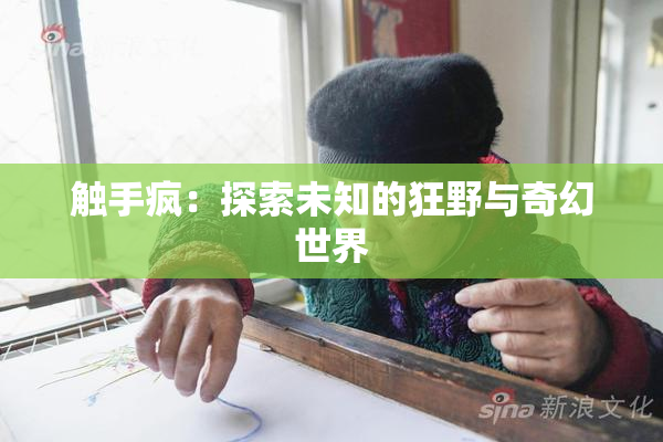 触手疯：探索未知的狂野与奇幻世界