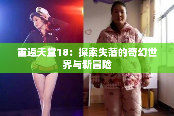 重返天堂18：探索失落的奇幻世界与新冒险