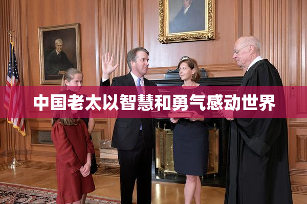 中国老太以智慧和勇气感动世界