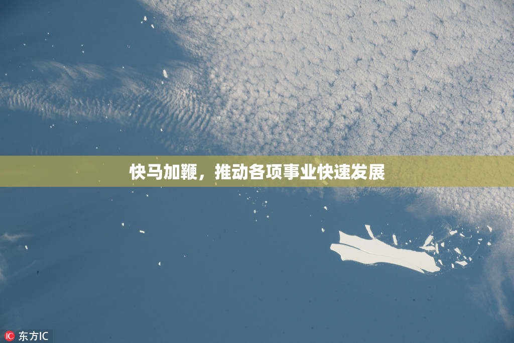 快马加鞭，推动各项事业快速发展