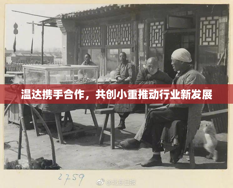 温达携手合作，共创小重推动行业新发展