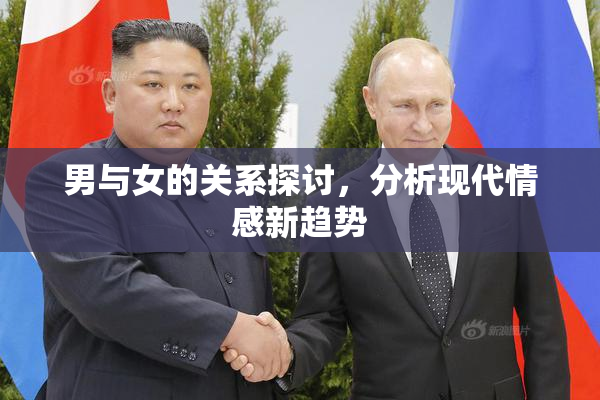 男与女的关系探讨，分析现代情感新趋势