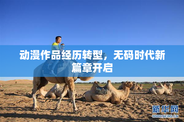 动漫作品经历转型，无码时代新篇章开启