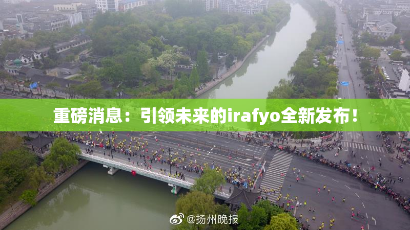 重磅消息：引领未来的irafyo全新发布！
