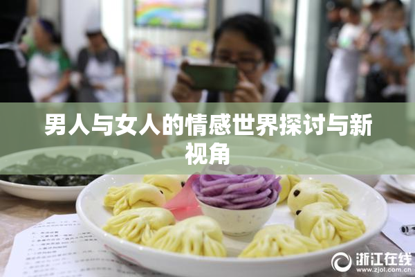 男人与女人的情感世界探讨与新视角