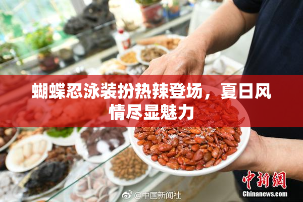 蝴蝶忍泳装扮热辣登场，夏日风情尽显魅力