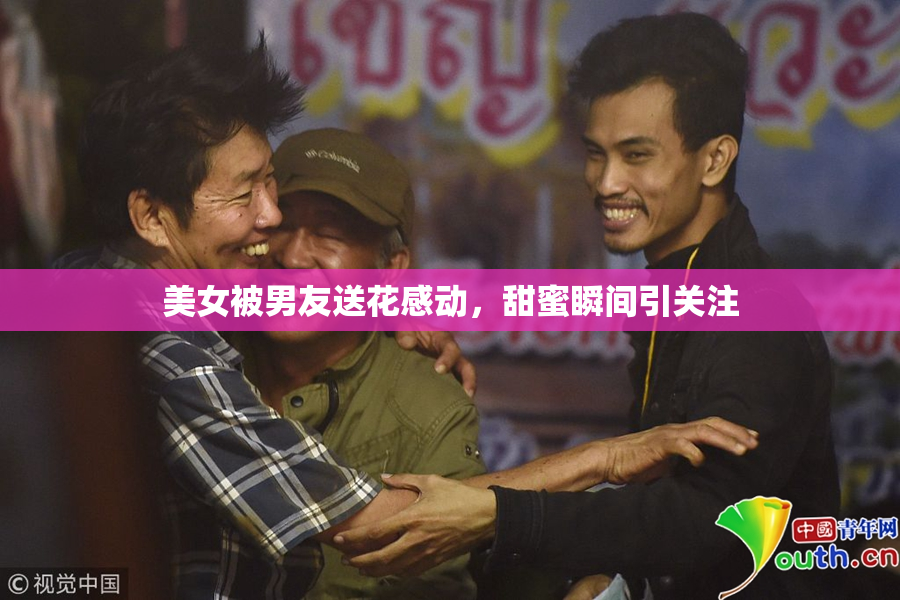 美女被男友送花感动，甜蜜瞬间引关注