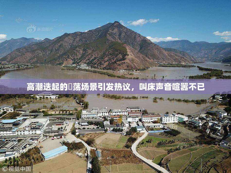 高潮迭起的婬荡场景引发热议，叫床声音喧嚣不已