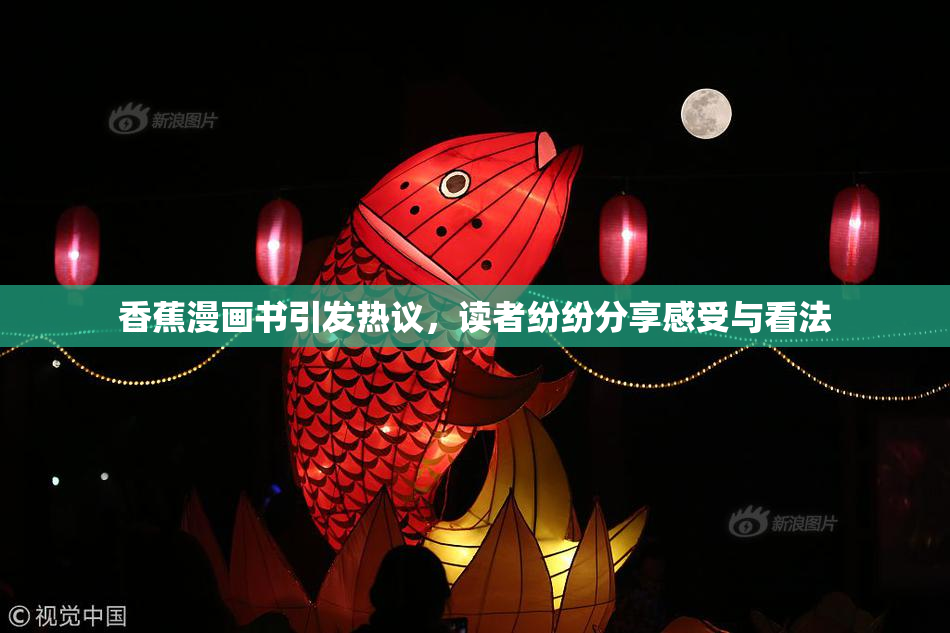 香蕉漫画书引发热议，读者纷纷分享感受与看法
