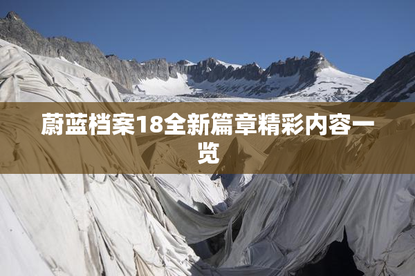 蔚蓝档案18全新篇章精彩内容一览