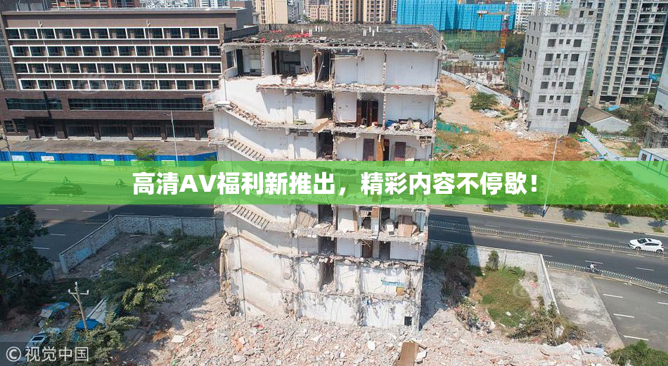 高清AV福利新推出，精彩内容不停歇！