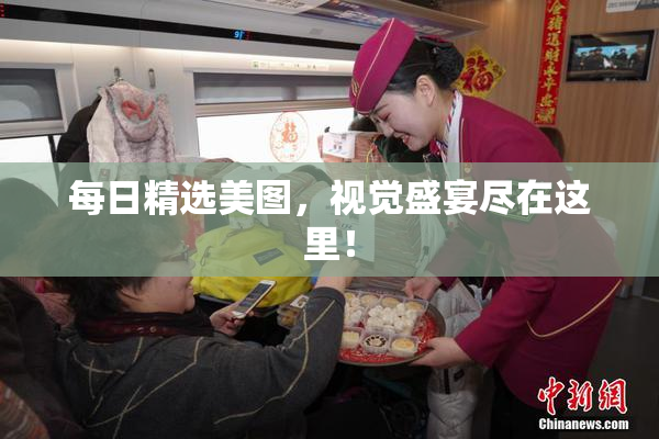 每日精选美图，视觉盛宴尽在这里！