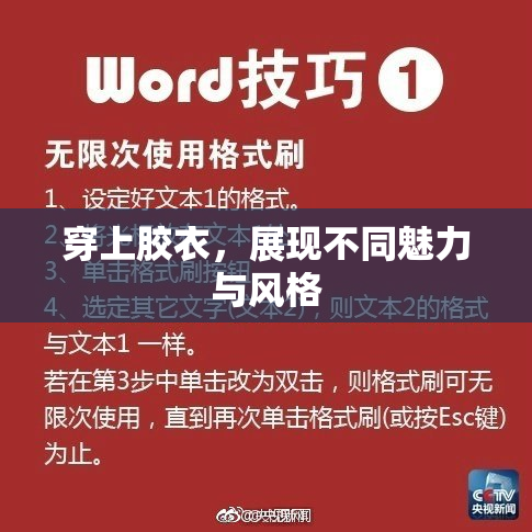 穿上胶衣，展现不同魅力与风格