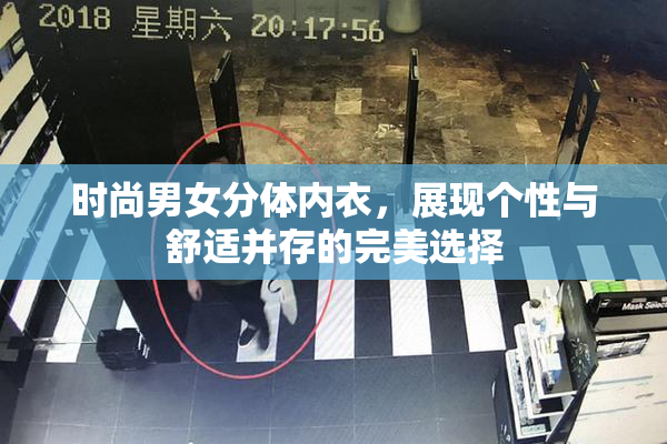 时尚男女分体内衣，展现个性与舒适并存的完美选择