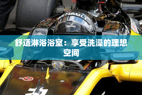 舒适淋浴浴室：享受洗澡的理想空间