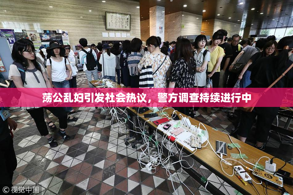 荡公乱妇引发社会热议，警方调查持续进行中