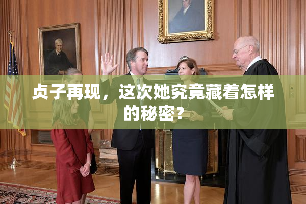 贞子再现，这次她究竟藏着怎样的秘密？